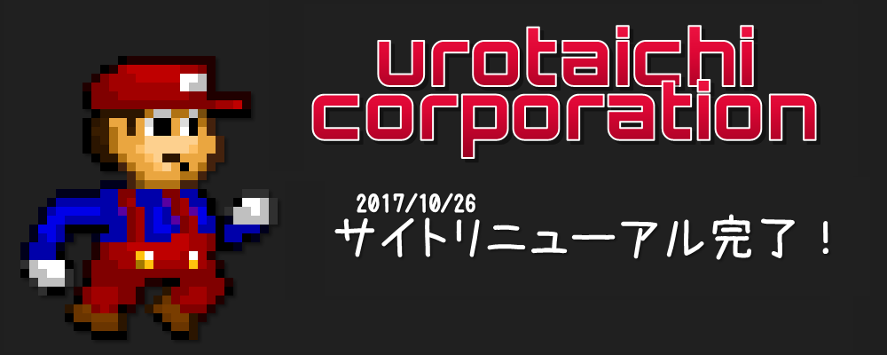 urotaichi corporation　2017/10/26　サイトリニューアル完了！