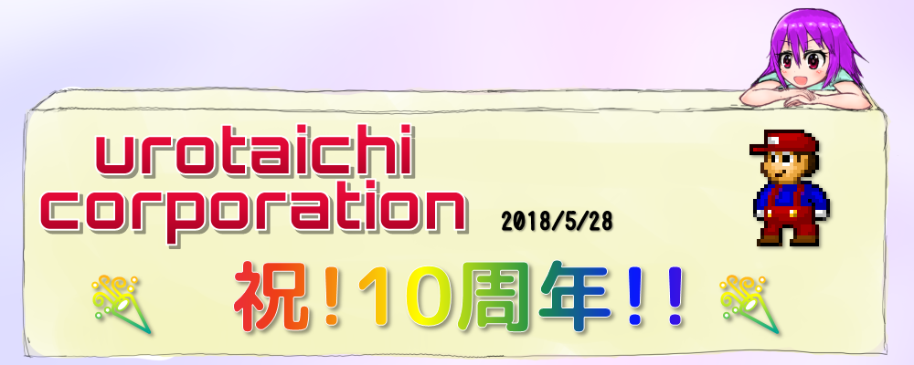urotaichi corporation　2018/5/28　🎉　祝！10周年！！　🎉