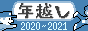 年越しカレンダーⅡ 2020-2021