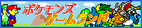 ポケモンズゲームランド！