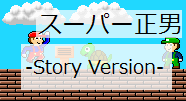 スーパー正男 -Story Version-